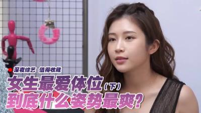 女生最爱的销魂体位大公开(下集)