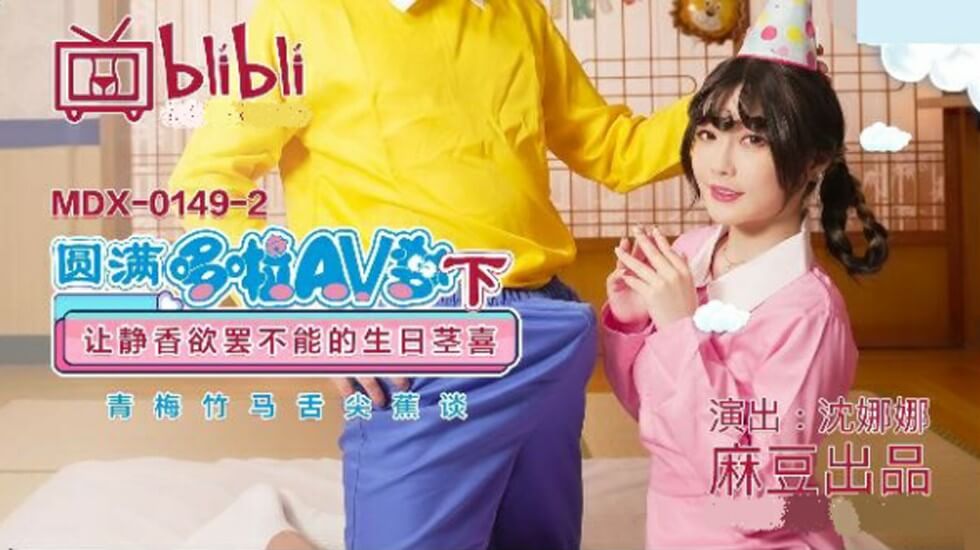 沈娜娜生日特别篇(下)：扮静香遭巨根狂插高潮喷水，圆梦哆啦AV！