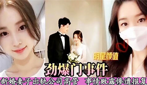 新婚娇妻偷情公司高管，劲爆丑闻激情曝光