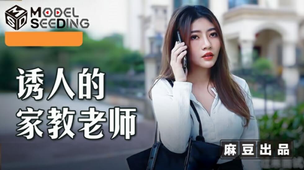 麻豆-李娜老师湿身家教课：嫩穴大开求插课