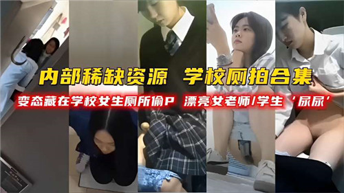 变态偷窥：学校女神厕所私密时刻，漂亮女老师与学生激情合集