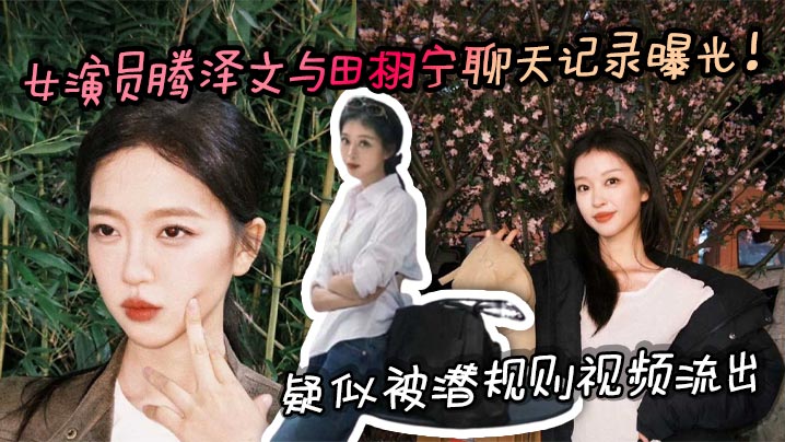 腾泽文潜规则视频流出！被导演爆操内射骚穴，淫叫求饶