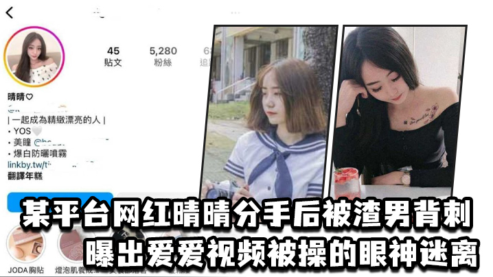 网红晴晴分手被渣男曝光私密视频，巨乳猛操到眼神涣散